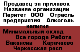 Продавец за прилавок › Название организации ­ Паритет, ООО › Отрасль предприятия ­ Алкоголь, напитки › Минимальный оклад ­ 26 000 - Все города Работа » Вакансии   . Карачаево-Черкесская респ.